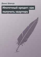 читать Ипотечный кредит: как получить квартиру