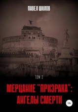читать Мерцание «Призрака»: Ангелы Смерти. Том 2