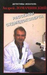 читать РАССКАЗЫ СУДМЕДЭКСПЕРТА