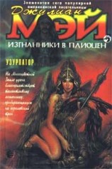 читать Узурпатор