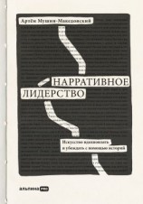 читать Нарративное лидерство. Искусство вдохновлять и убеждать с помощью историй