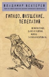 читать Гипноз. Внушение. Телепатия