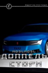 читать Доппель стори