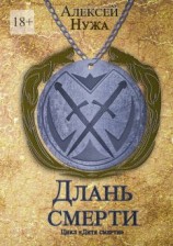 читать Длань смерти