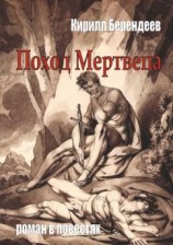 читать Поход Мертвеца