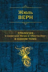 читать Трилогия о капитане Немо и Наутилусе в одном томе
