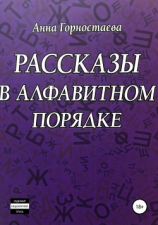 читать Рассказы в алфавитном порядке