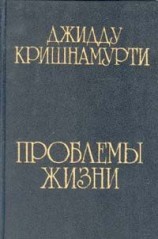 читать Проблемы жизни