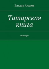 читать Татарская книга