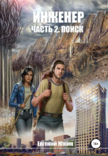 читать Инженер. Часть 2. Поиск