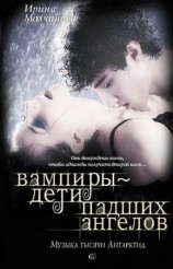 читать Вампиры   дети падших ангелов. Музыка тысячи Антарктид