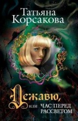 читать Дежавю, или Час перед рассветом