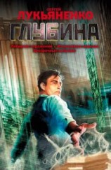 читать Глубина. Трилогия