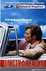 читать Мистификация