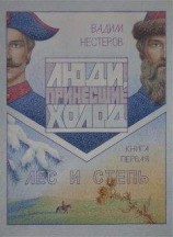 читать Люди, принесшие холод. Книга 1