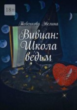 читать Вивиан: Школа ведьм