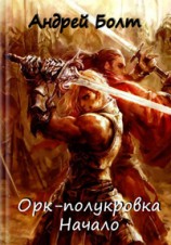 читать Орк-полукровка. Начало