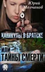 читать Каникулы в Братске или Тайны смерти