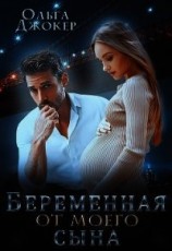 читать Беременная от моего сына