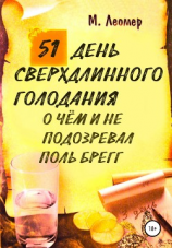читать 51 день сверхдлинного голодания. О чём и не подозревал Поль Брегг