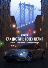 читать Как достичь своей цели?