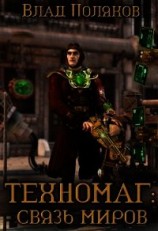 читать Связь миров