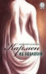 читать Кармен из Козловки