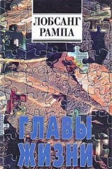 читать Главы Жизни