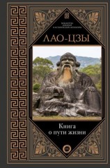 читать Книга о пути жизни. Постижение гармонии