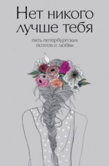 читать Нет никого лучше тебя. Пять петербургских поэтов о любви