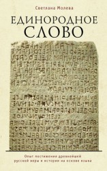 читать Единородное Слово. Опыт постижения древнейшей русской веры и истории на основе языка