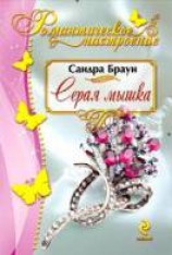 читать Серая мышка [Роковой имидж]