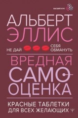читать Вредная самооценка. Не дай себя обмануть. Красные таблетки для всех желающих