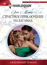 читать Страстное приключение на Багамах