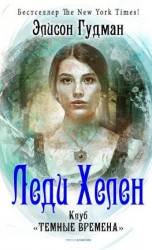 читать Леди Хелен 1. Клуб «Темные времена»