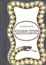 читать Опасные тропы натуралиста (Записки ловца змей)