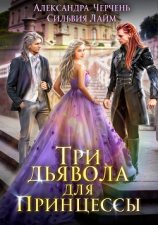 читать Три дьявола для принцессы