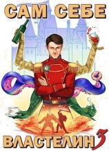 читать Сам себе властелин 3