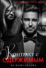 читать Контракт с одержимым. Книга 1