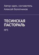 читать Тесинская пастораль. 3