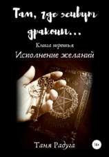 читать Там, где живут драконы. Третья книга. Исполнение желаний