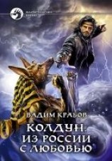 читать Колдун. Из России с любовью