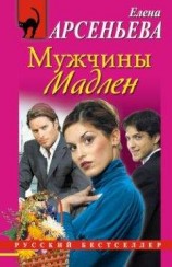 читать Мужчины Мадлен