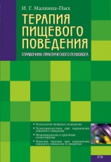 читать Терапия пищевого поведения