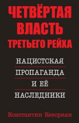 читать Четвёртая власть Третьего Рейха. Нацистская пропаганда и её наследники