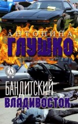 читать Бандитский Владивосток