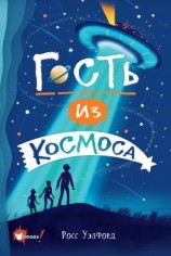 читать Гость из космоса