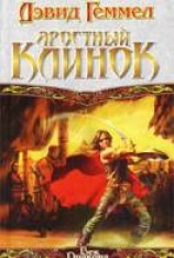 читать Яростный клинок