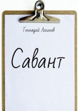 читать Савант