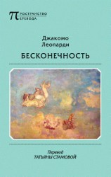 читать Бесконечность